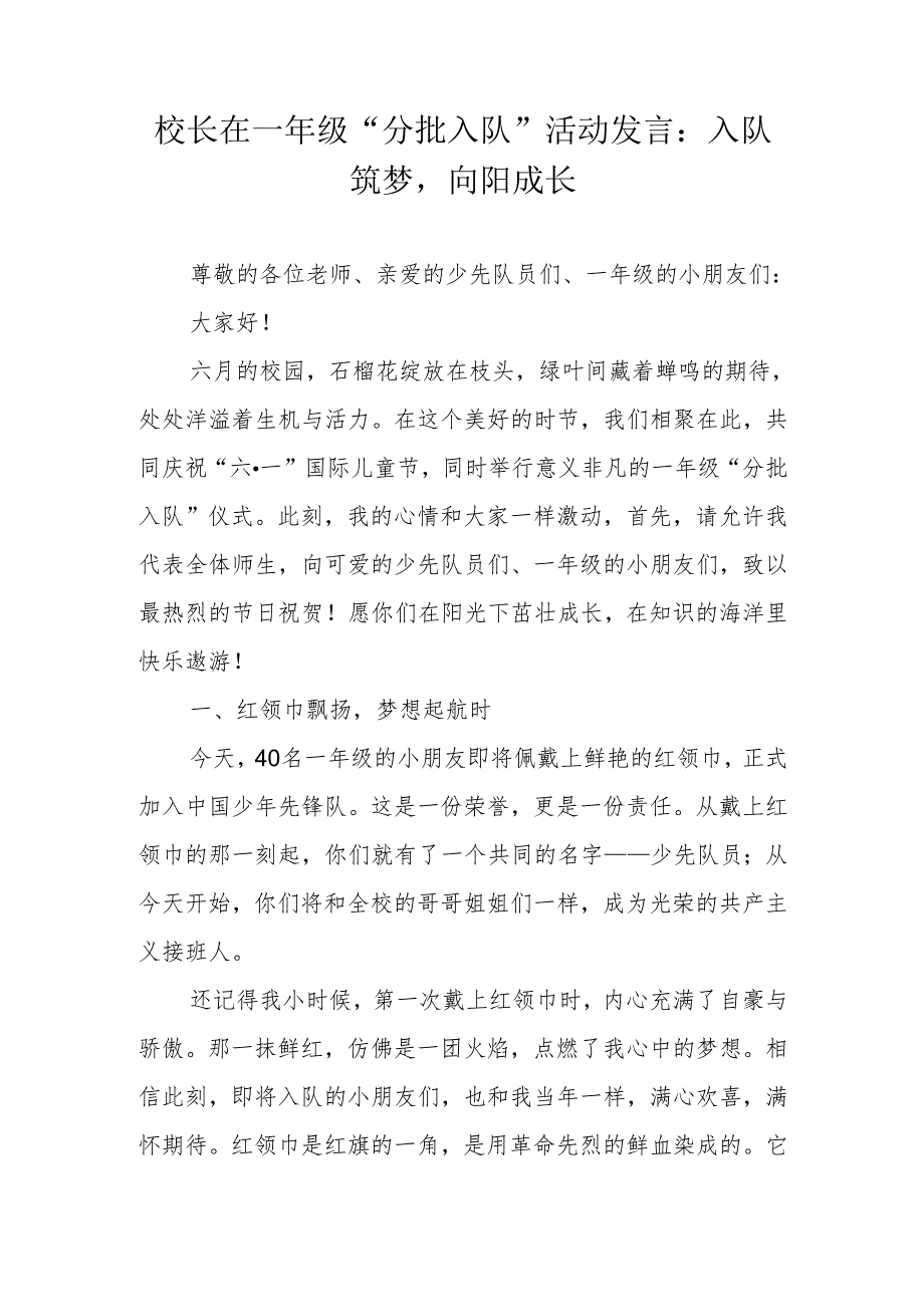 校长在一年级“分批入队”活动发言：入队筑梦向阳成长.docx_第1页