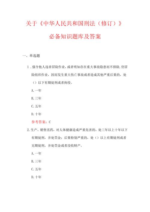 关于《中华人民共和国刑法（修订）》必备知识题库及答案.docx
