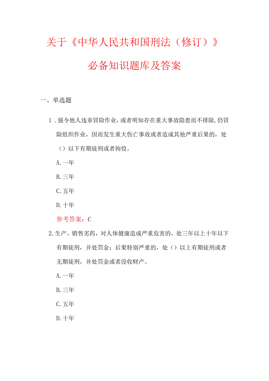 关于《中华人民共和国刑法（修订）》必备知识题库及答案.docx_第1页