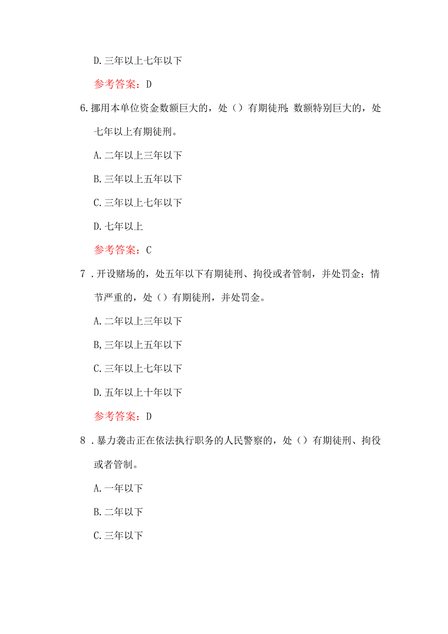 关于《中华人民共和国刑法（修订）》必备知识题库及答案.docx_第3页