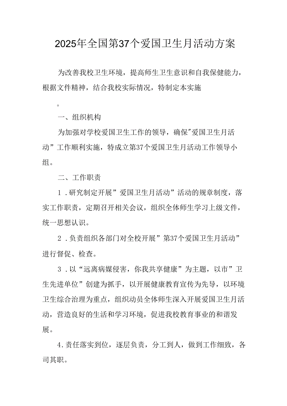 开展2025年全国第37个爱国卫生月活动工作方案.docx_第1页