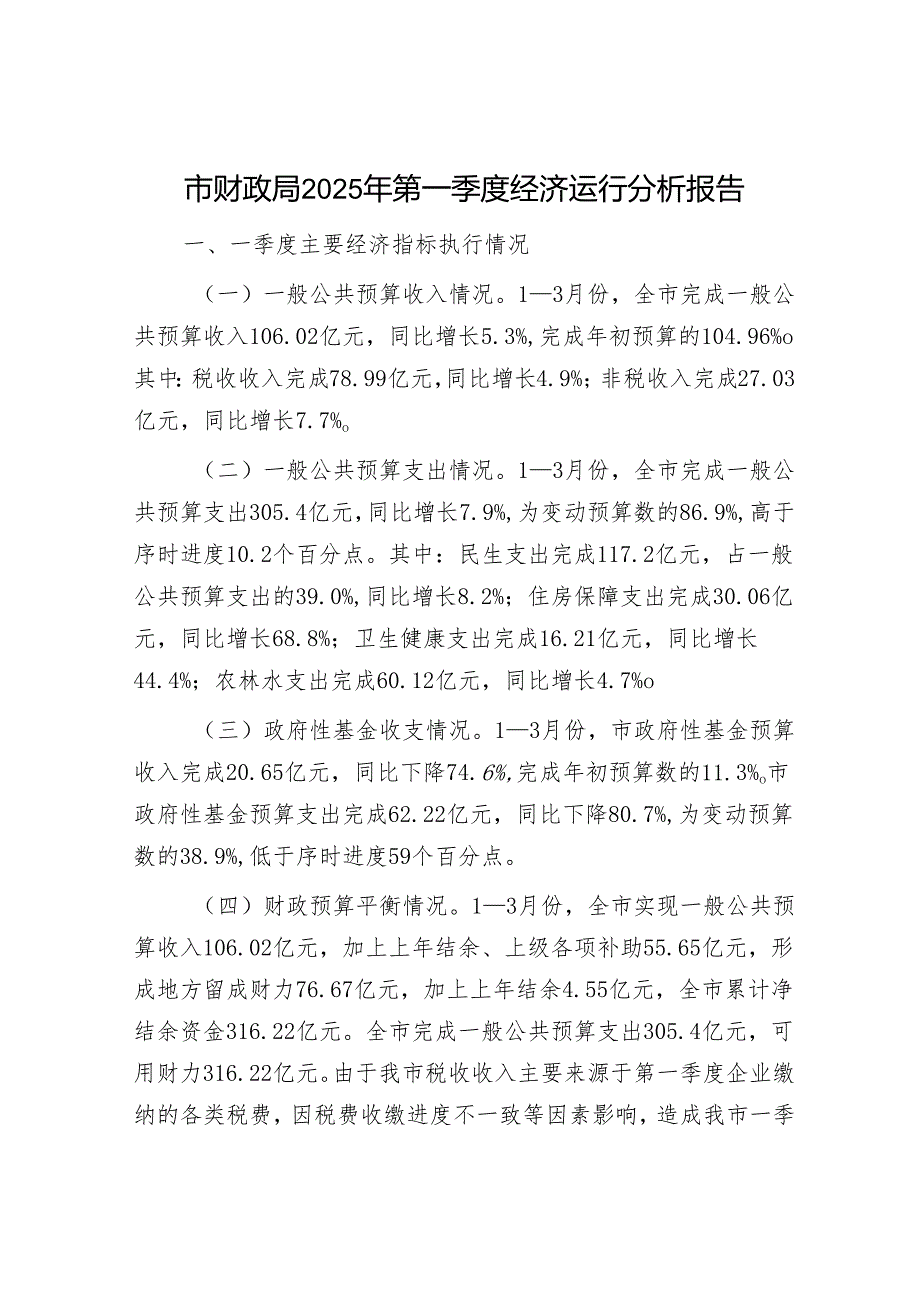 市财政局2025年第一季度经济运行分析报告.docx_第1页