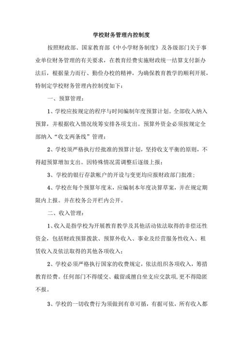 学校财务管理内控制度.docx