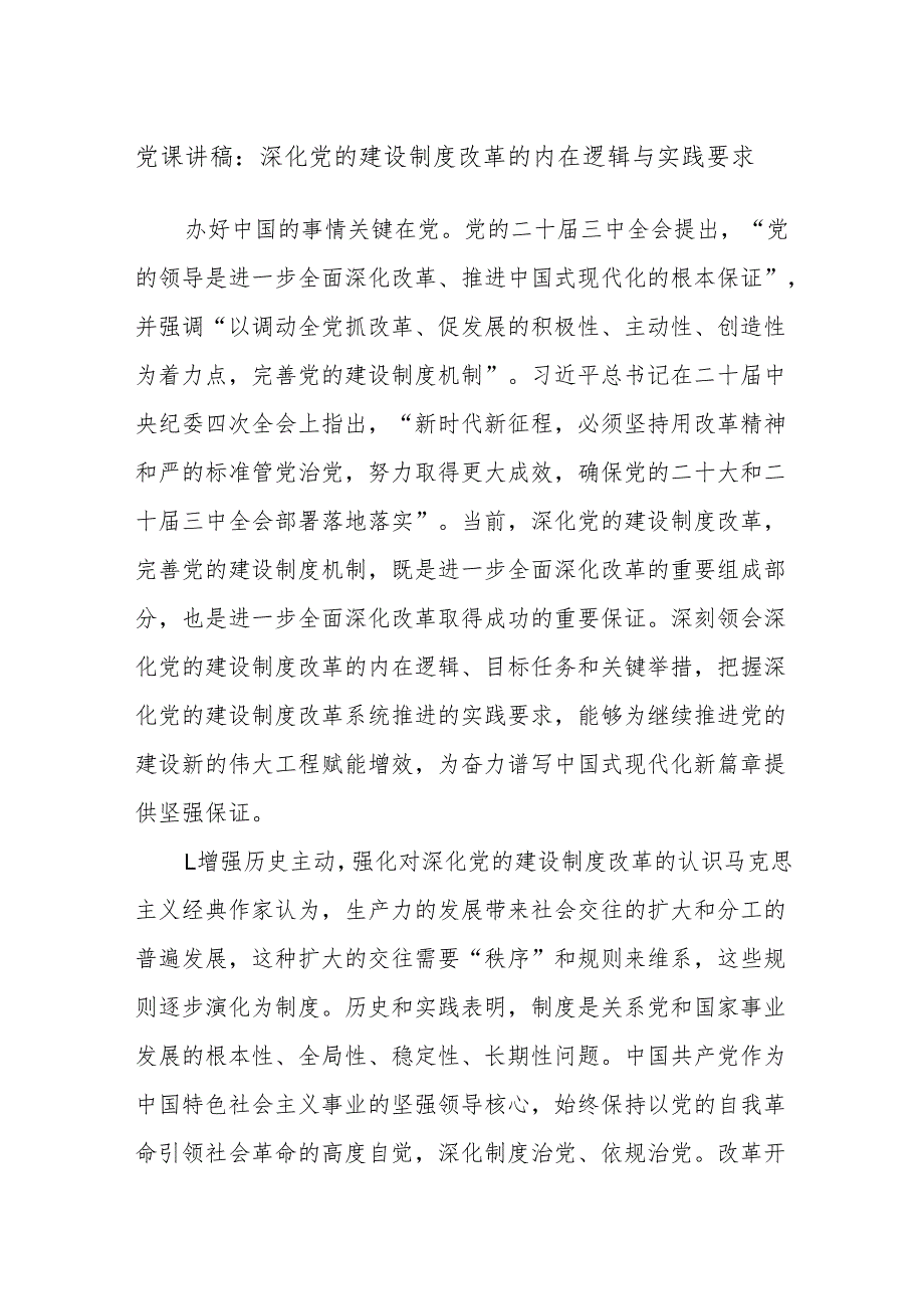 党课讲稿：深化党的建设制度改革的内在逻辑与实践要求.docx_第1页