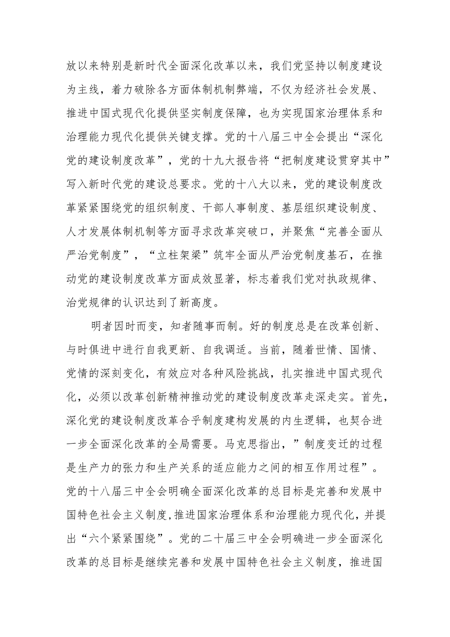 党课讲稿：深化党的建设制度改革的内在逻辑与实践要求.docx_第2页