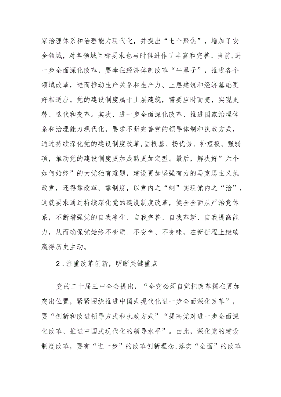 党课讲稿：深化党的建设制度改革的内在逻辑与实践要求.docx_第3页