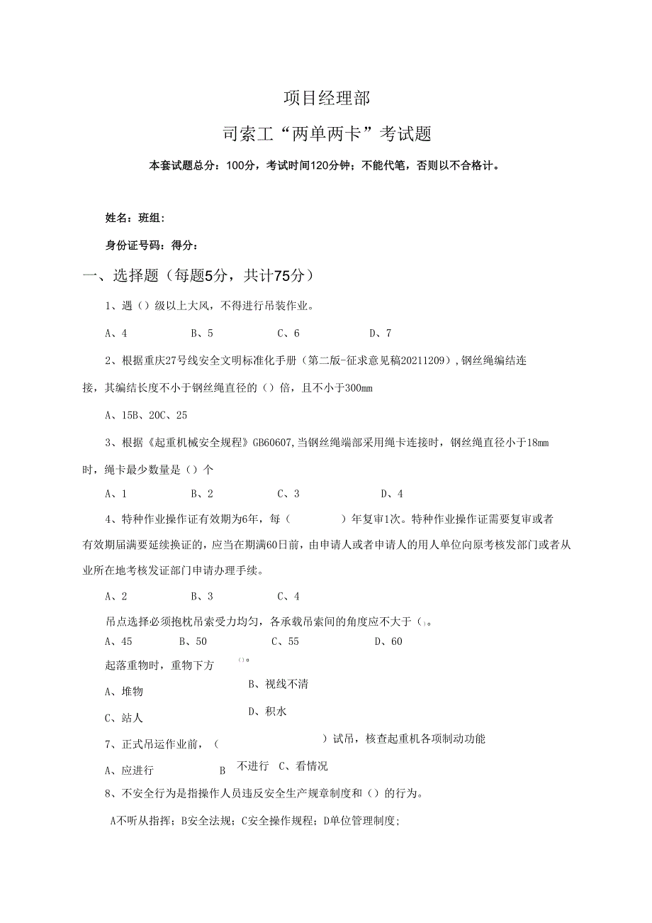5.项目经理部司索工两单两卡考试试卷及答案.docx_第1页