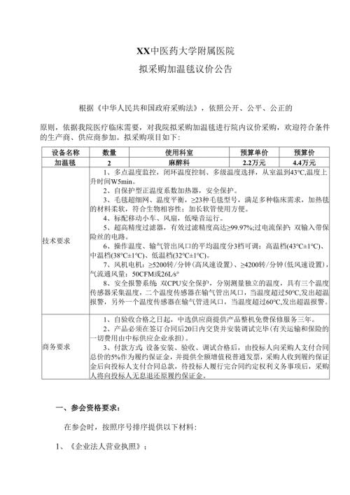 XX中医药大学附属医院拟采购加温毯议价公告（2025年）.docx