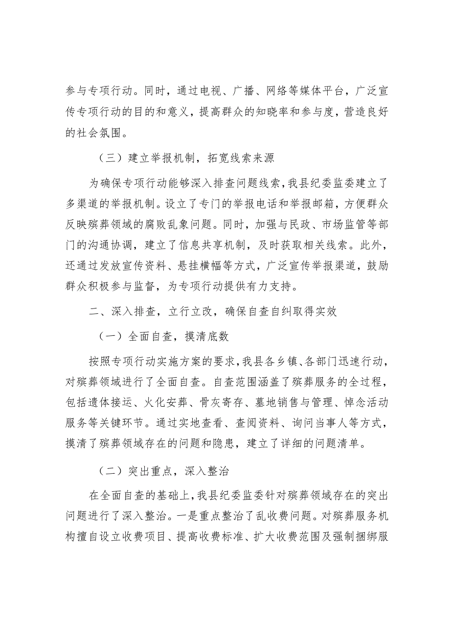某县纪委监委关于整治殡葬领域腐败乱象专项行动自查自纠工作进展情况的报告.docx_第2页