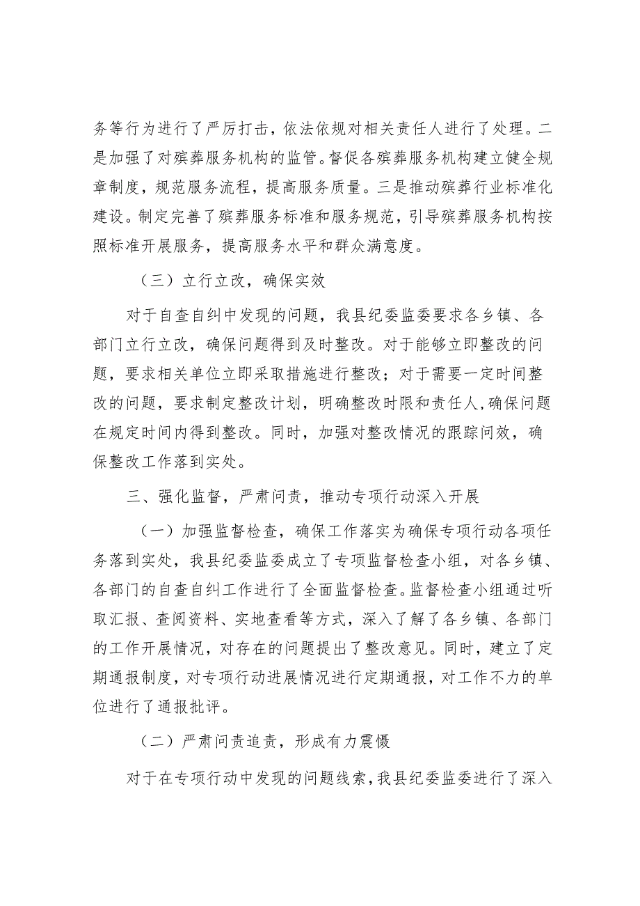 某县纪委监委关于整治殡葬领域腐败乱象专项行动自查自纠工作进展情况的报告.docx_第3页