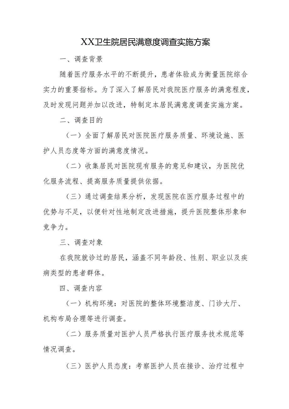 卫生院居民满意度调查实施方案.docx_第1页