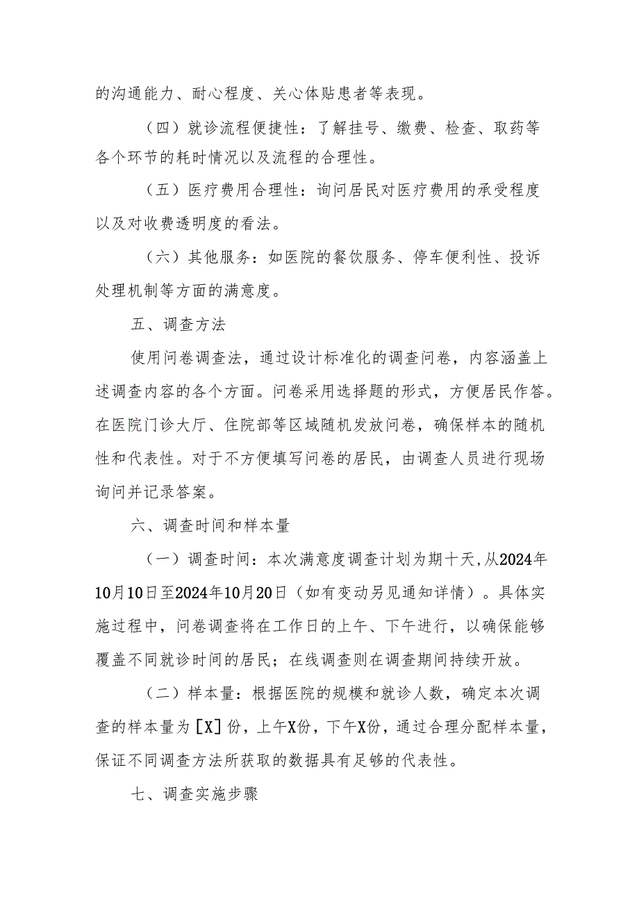 卫生院居民满意度调查实施方案.docx_第2页