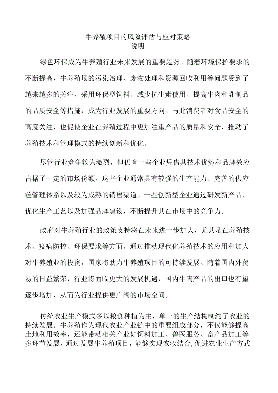牛养殖项目的风险评估与应对策略.docx_第1页