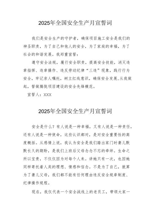 2025年《安全生产月》个人宣誓词 （4份）_100.docx