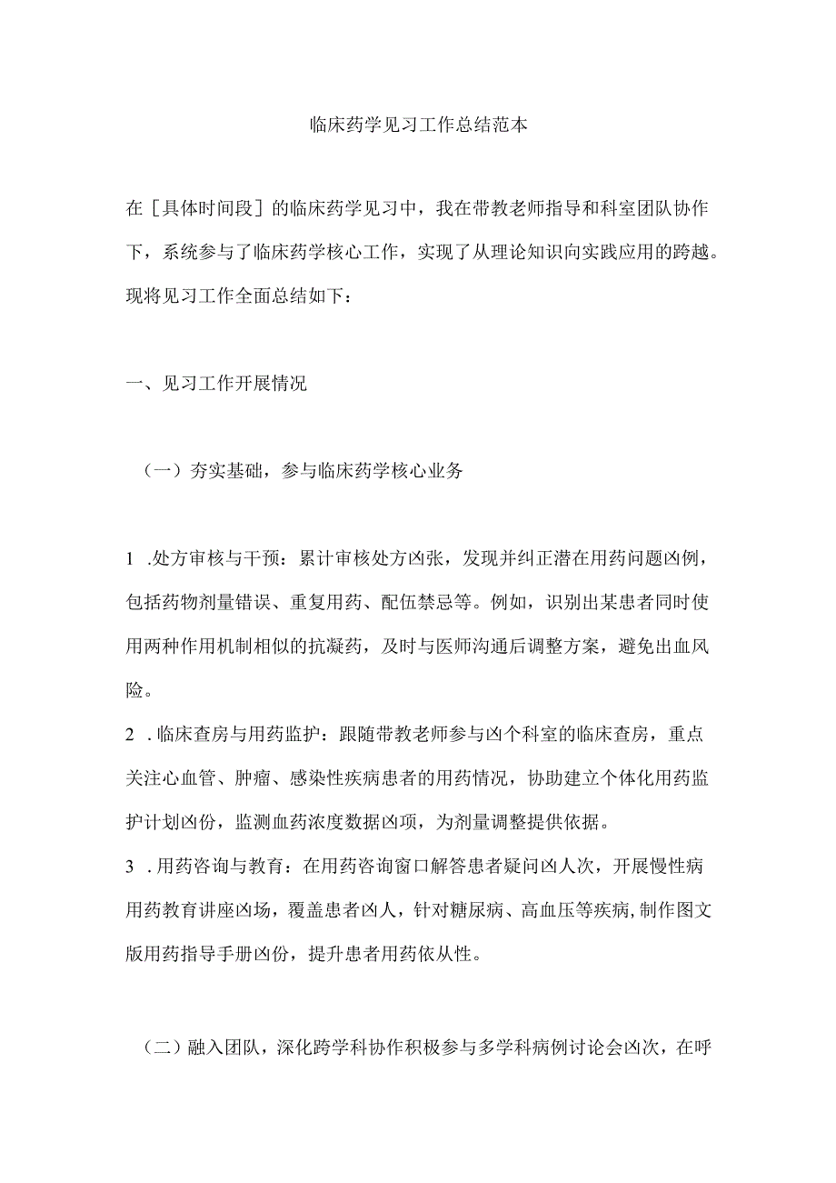 临床药学见习工作总结范本.docx_第1页