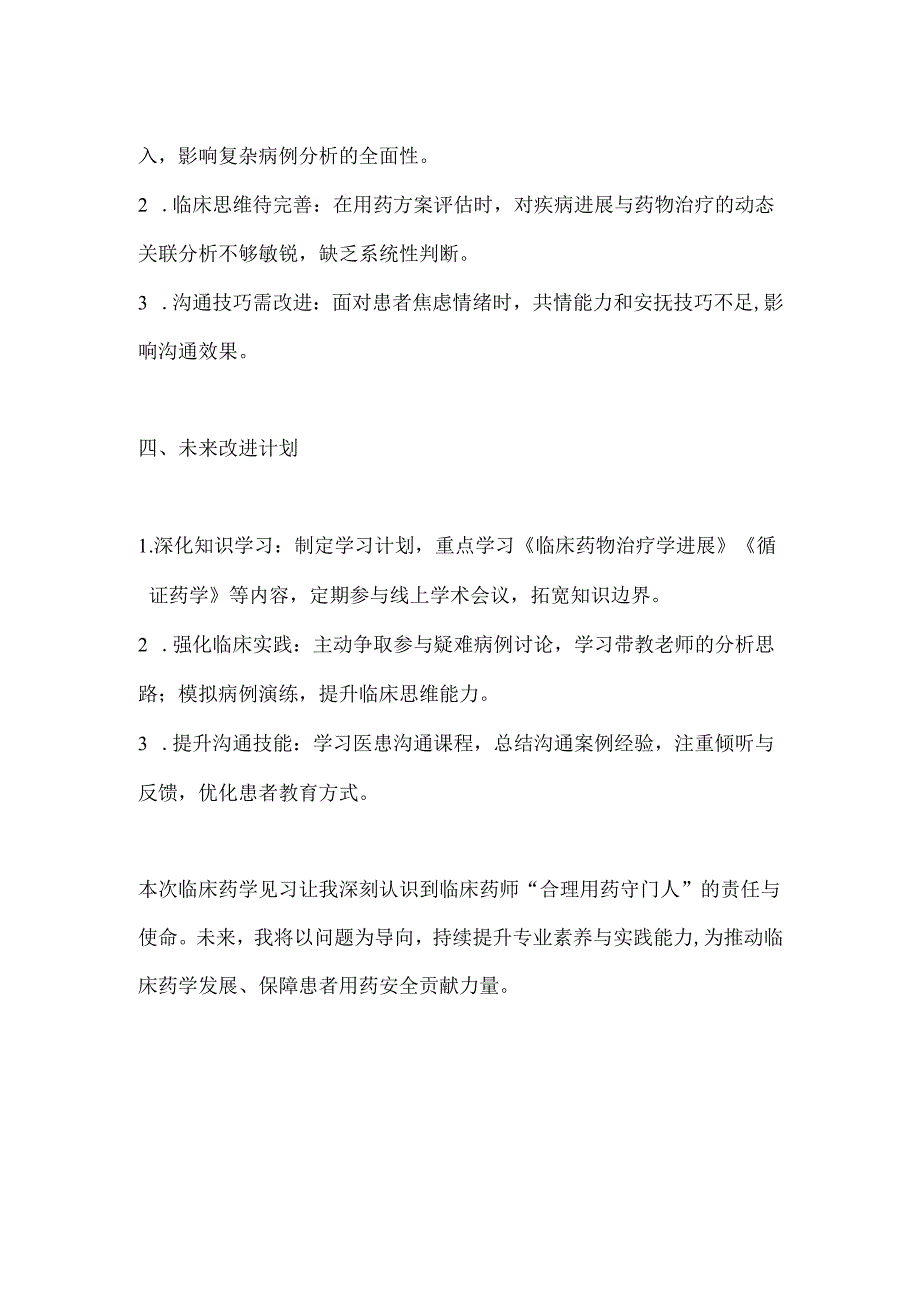 临床药学见习工作总结范本.docx_第3页