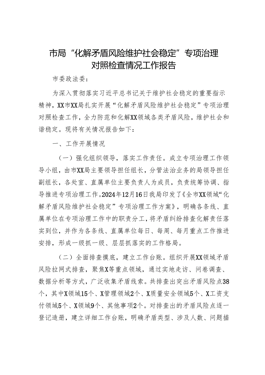 市局“化解矛盾风险 维护社会稳定”专项治理对照检查情况工作报告.docx_第1页
