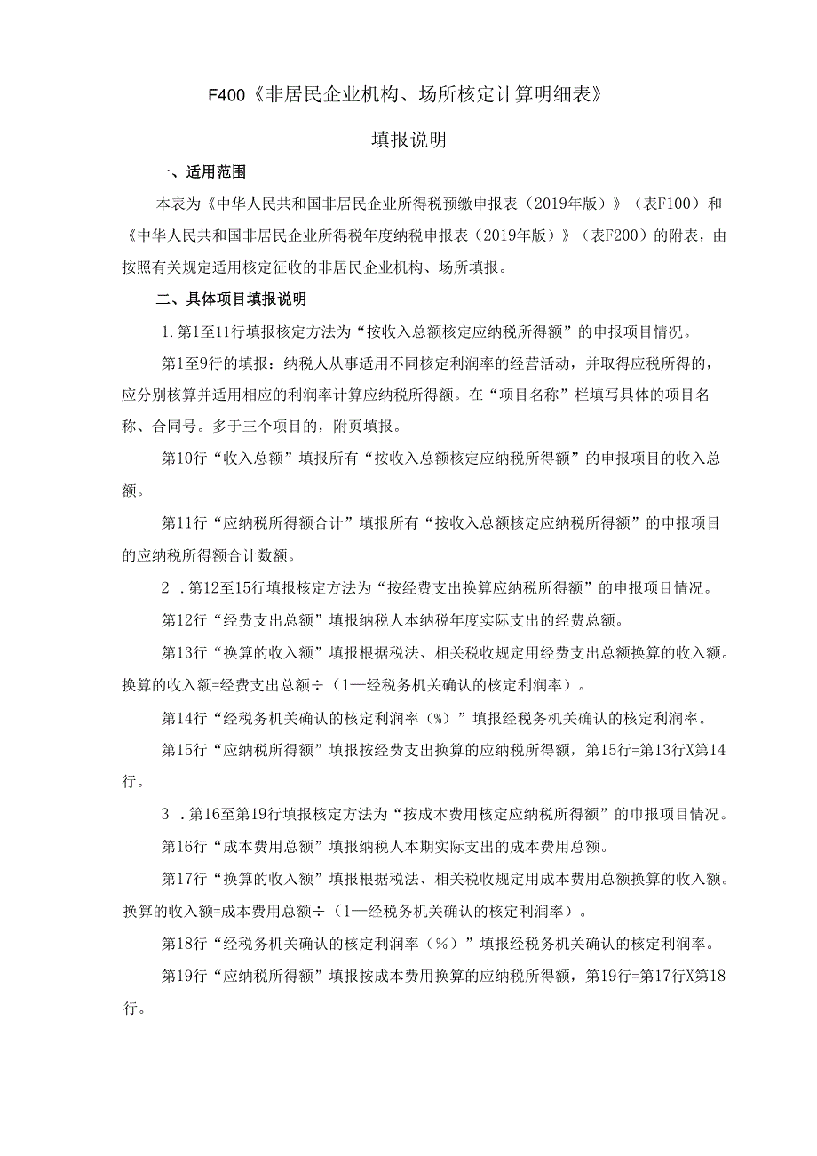 《非居民企业机构、场所核定计算明细表》及填报说明.docx_第2页