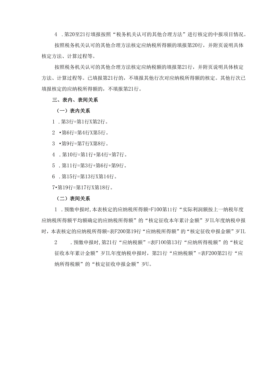 《非居民企业机构、场所核定计算明细表》及填报说明.docx_第3页