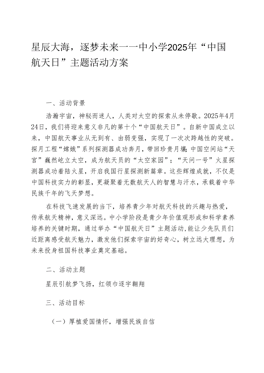 星辰大海逐梦未来——中小学2025年 “中国航天日” 主题活动方案.docx_第1页