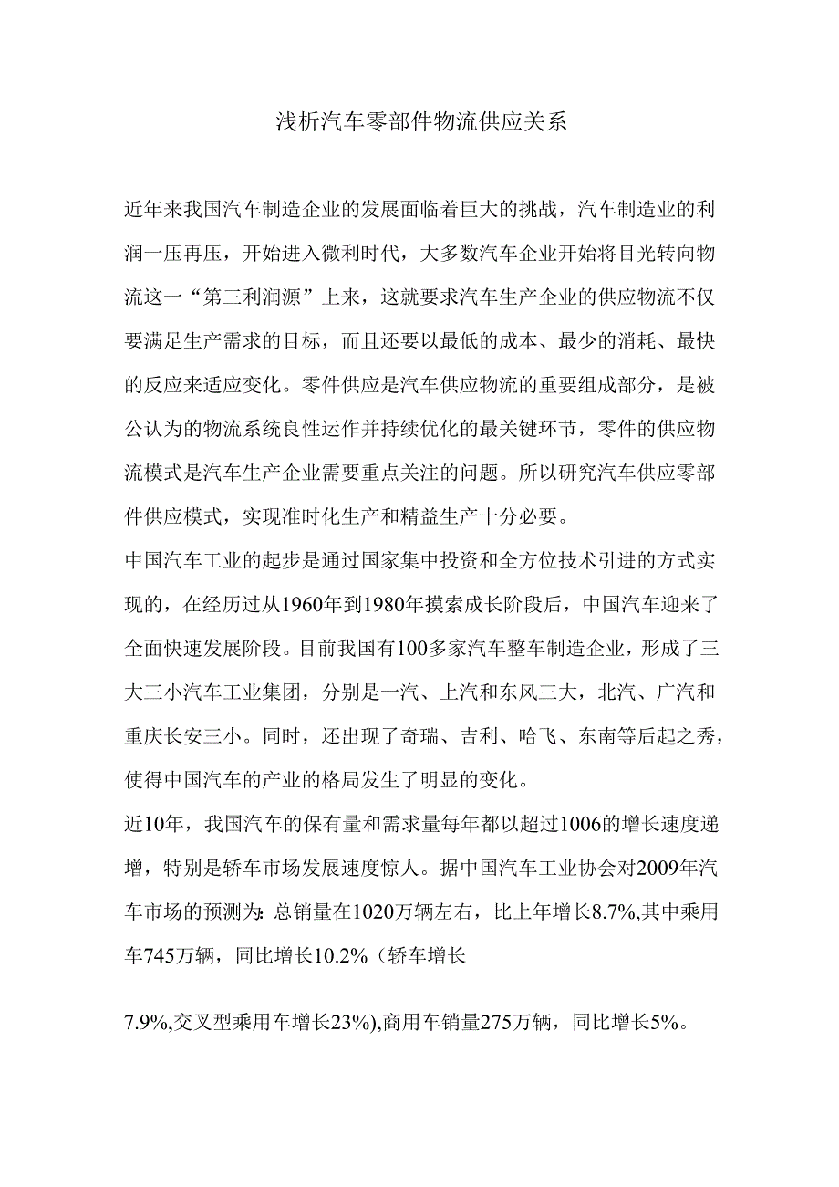 浅析汽车零部件物流供应关系.docx_第1页