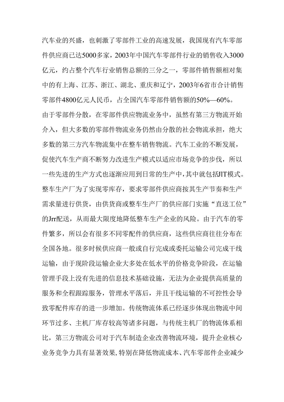浅析汽车零部件物流供应关系.docx_第2页