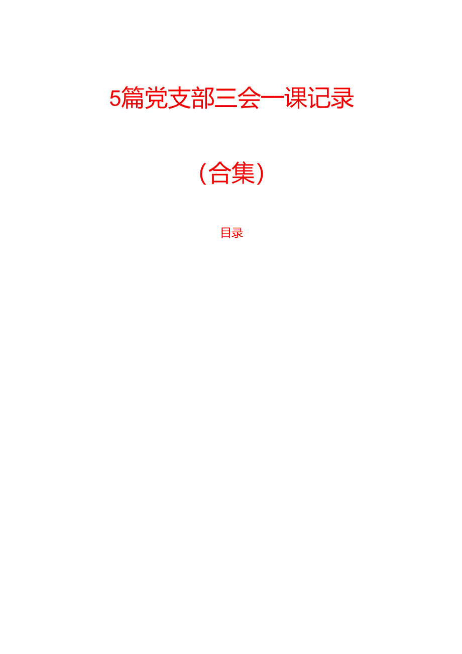 5篇党支部三会一课记录（合集）.docx_第1页