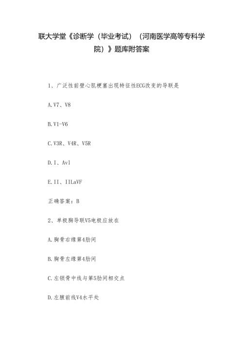 联大学堂《诊断学（毕业考试）（河南医学高等专科学院）》题库附答案.docx