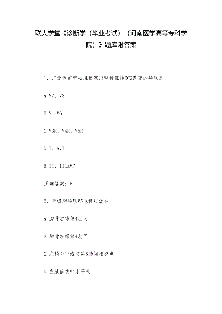 联大学堂《诊断学（毕业考试）（河南医学高等专科学院）》题库附答案.docx_第1页