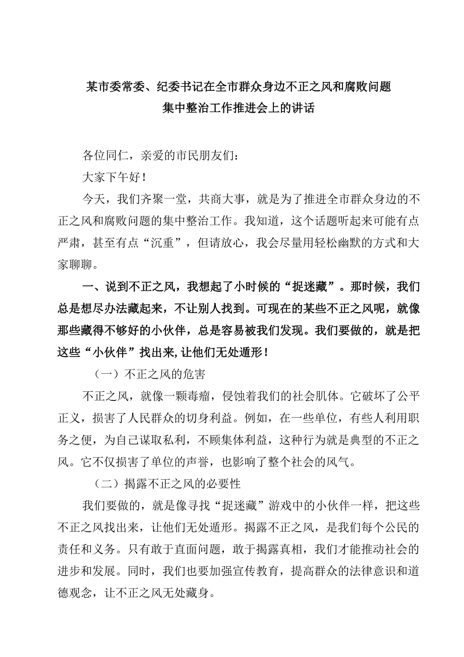 某市委常委、纪委书记在全市群众身边不正之风和腐败问题集中整治工作推进会上的讲话 3篇精选.docx_第1页