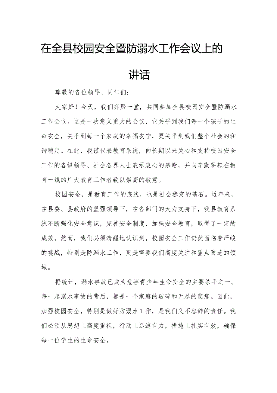 在全县校园安全暨防溺水工作会议上的讲话.docx_第1页