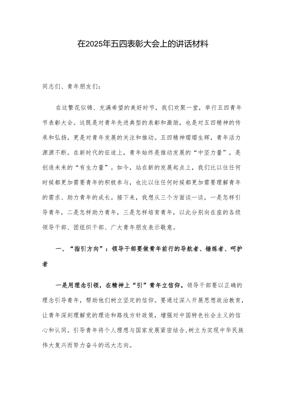 在2025年五四表彰大会上的讲话材料.docx_第1页