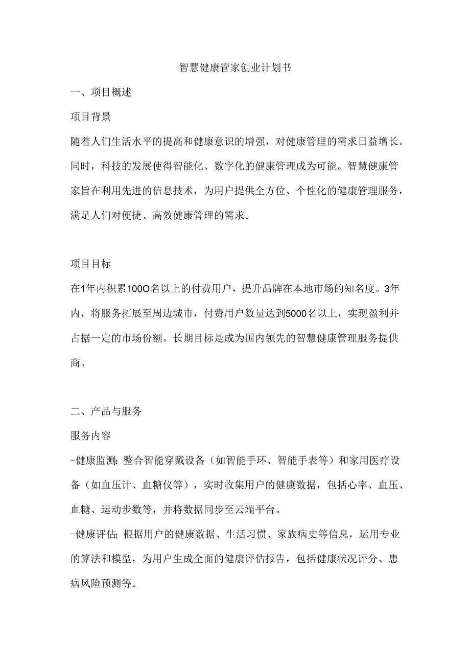智慧健康管家创业计划书.docx_第1页