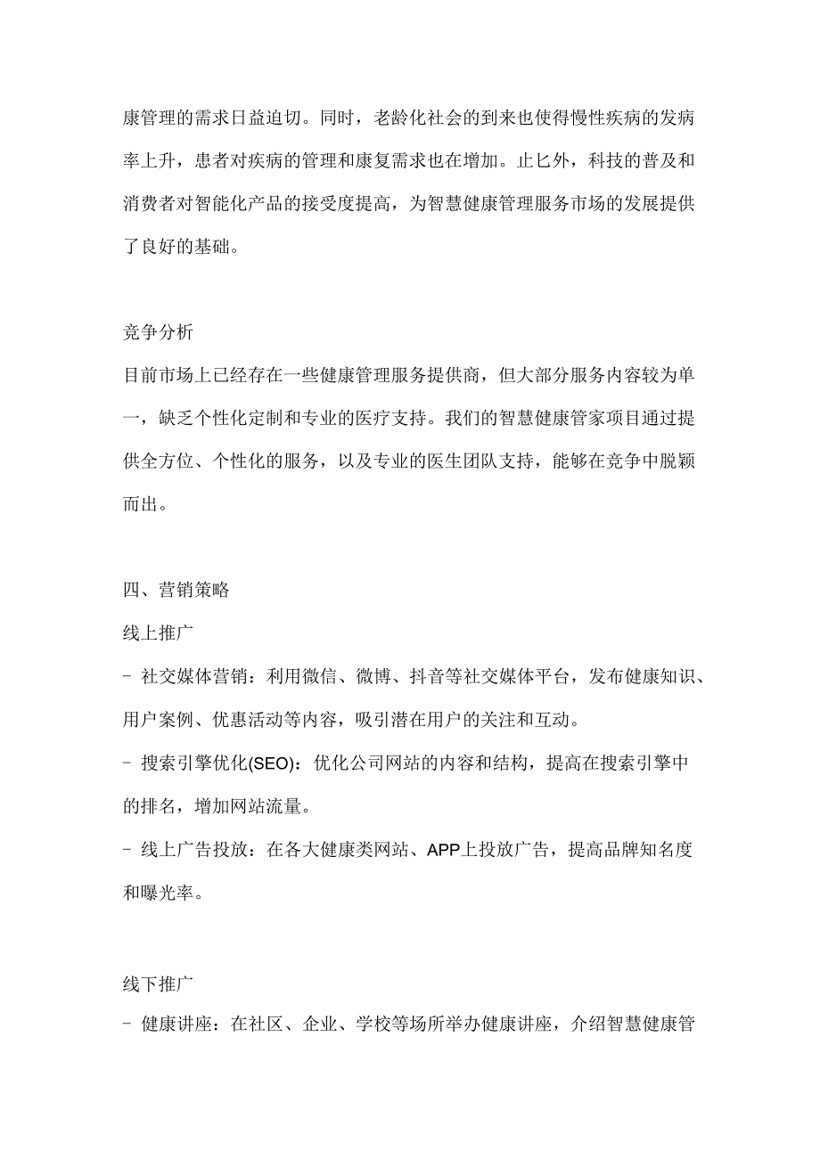 智慧健康管家创业计划书.docx_第3页