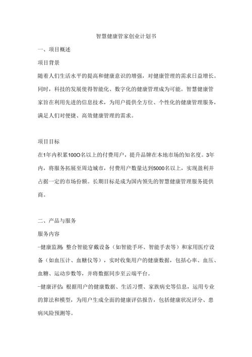 智慧健康管家创业计划书.docx
