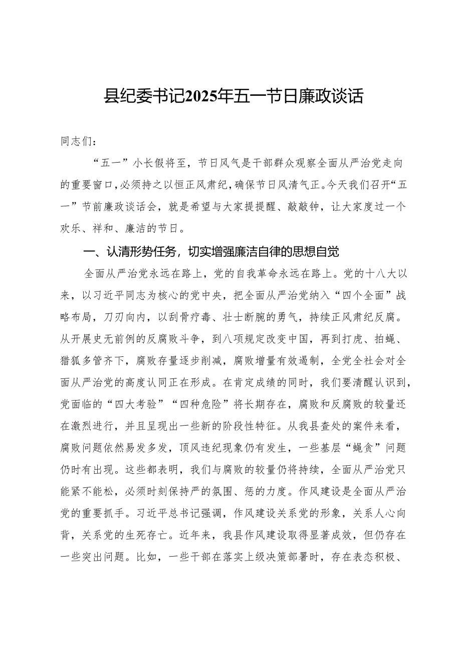 县纪委书记2025年五一节日廉政谈话.docx_第1页