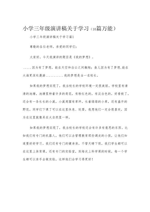 小学三年级演讲稿关于学习（10篇万能）.docx
