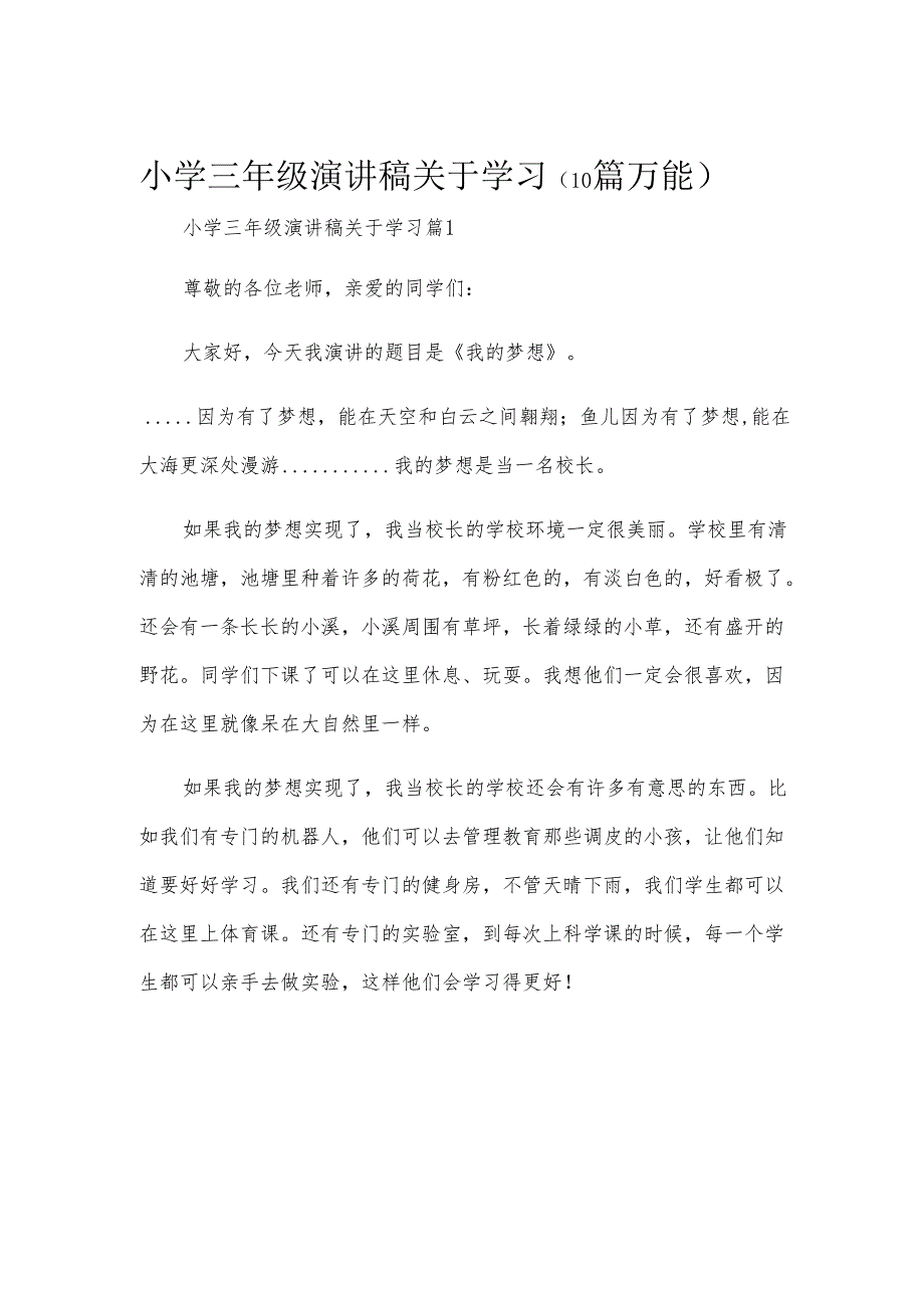 小学三年级演讲稿关于学习（10篇万能）.docx_第1页