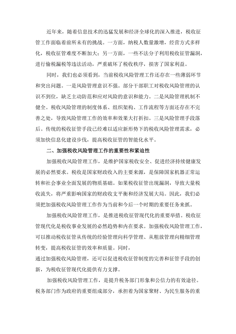在税收风险管理工作会议上的 讲话.docx_第2页