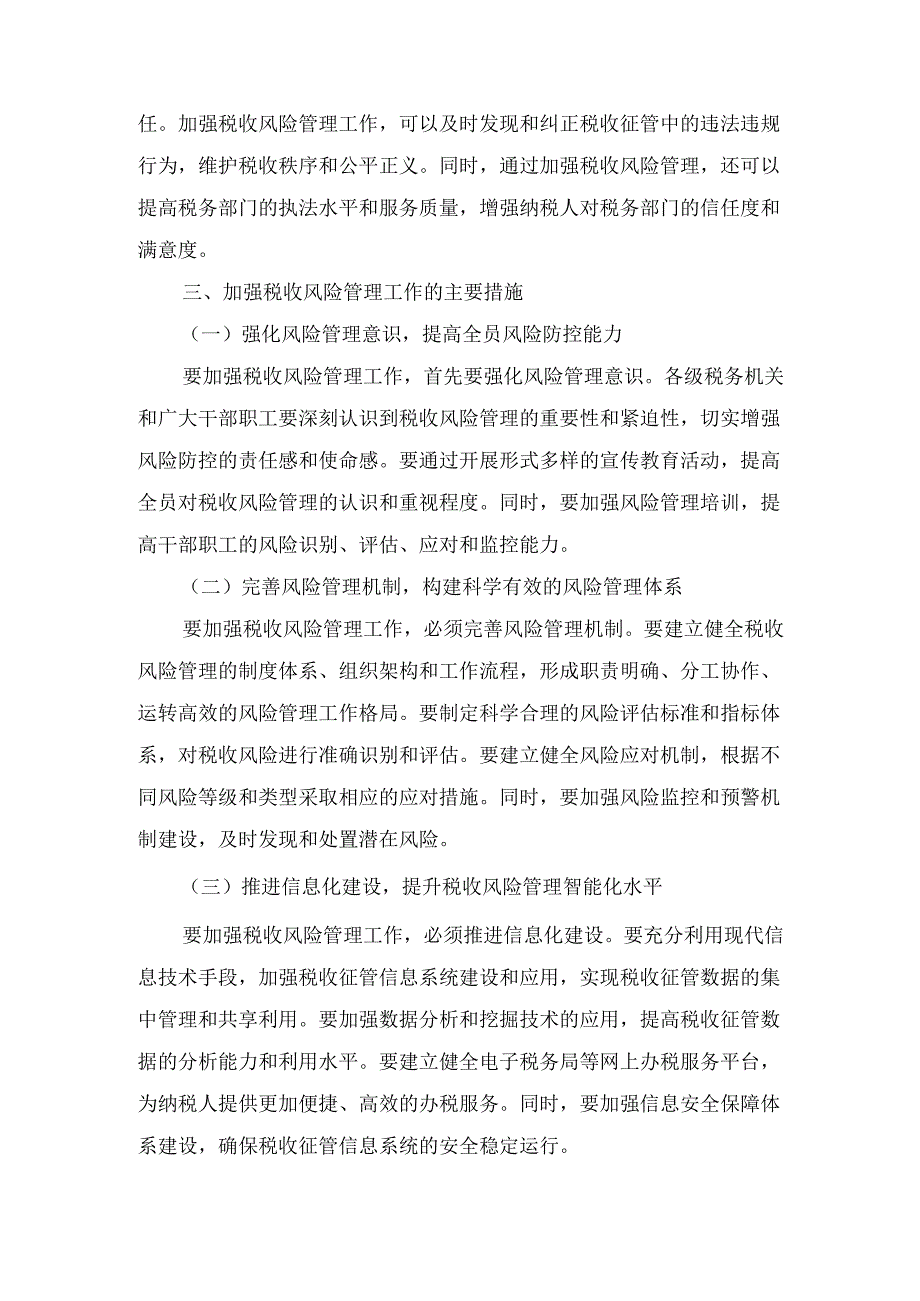 在税收风险管理工作会议上的 讲话.docx_第3页