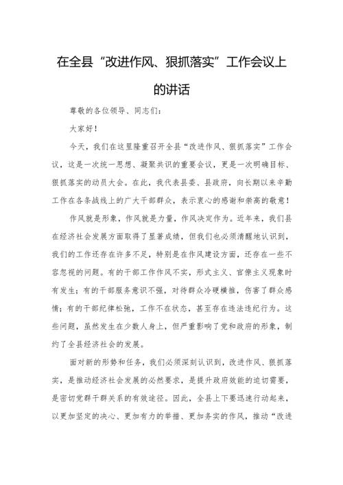 在全县“改进作风、狠抓落实”工作会议上的讲话.docx