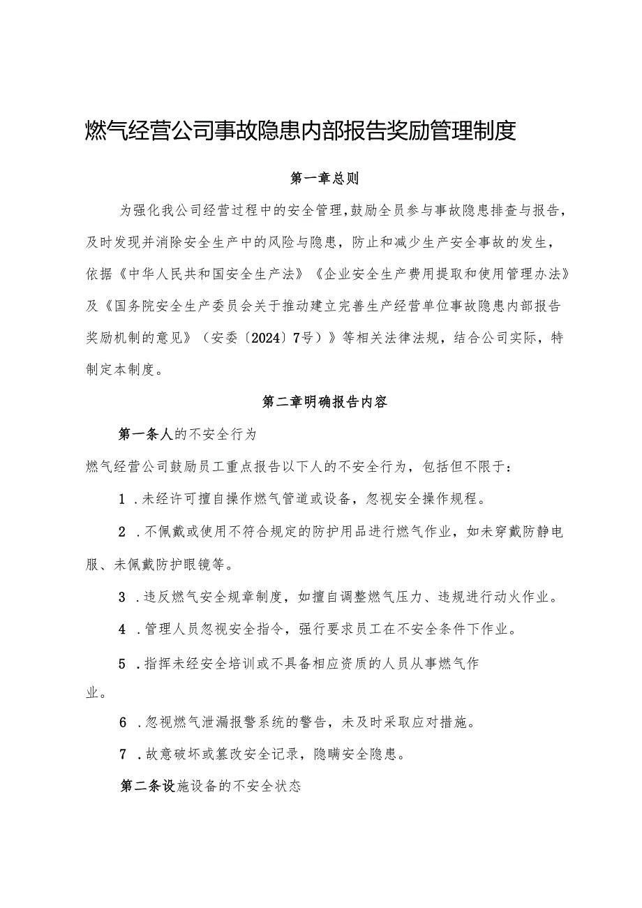 2025版《燃气经营公司事故隐患内部报告奖励管理制度》（修订版）.docx_第1页