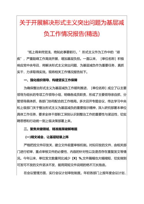 关于开展解决形式主义突出问题为基层减负工作情况报告（精选）.docx