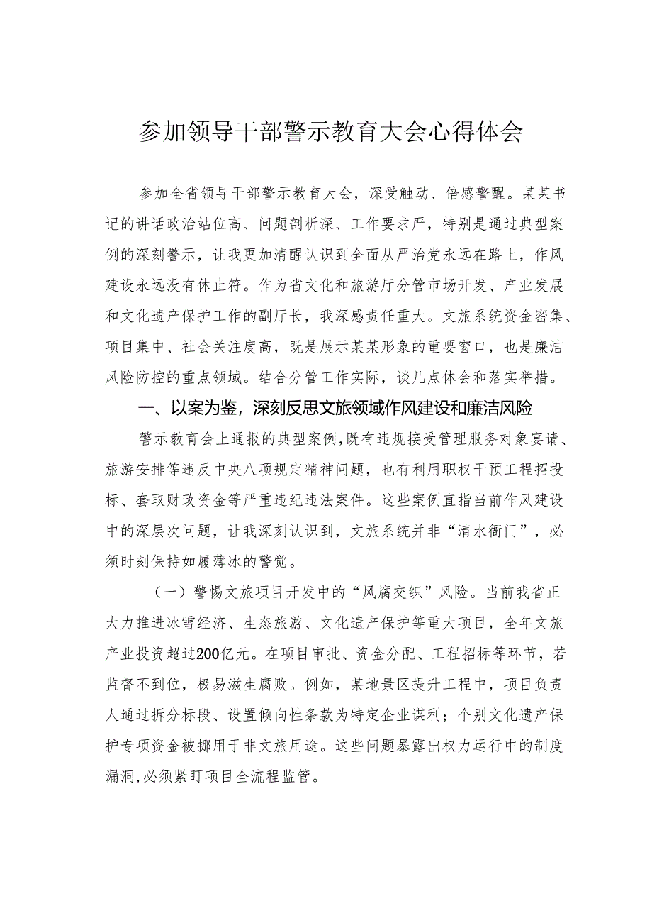 参加领导干部警示教育大会心得体会.docx_第1页