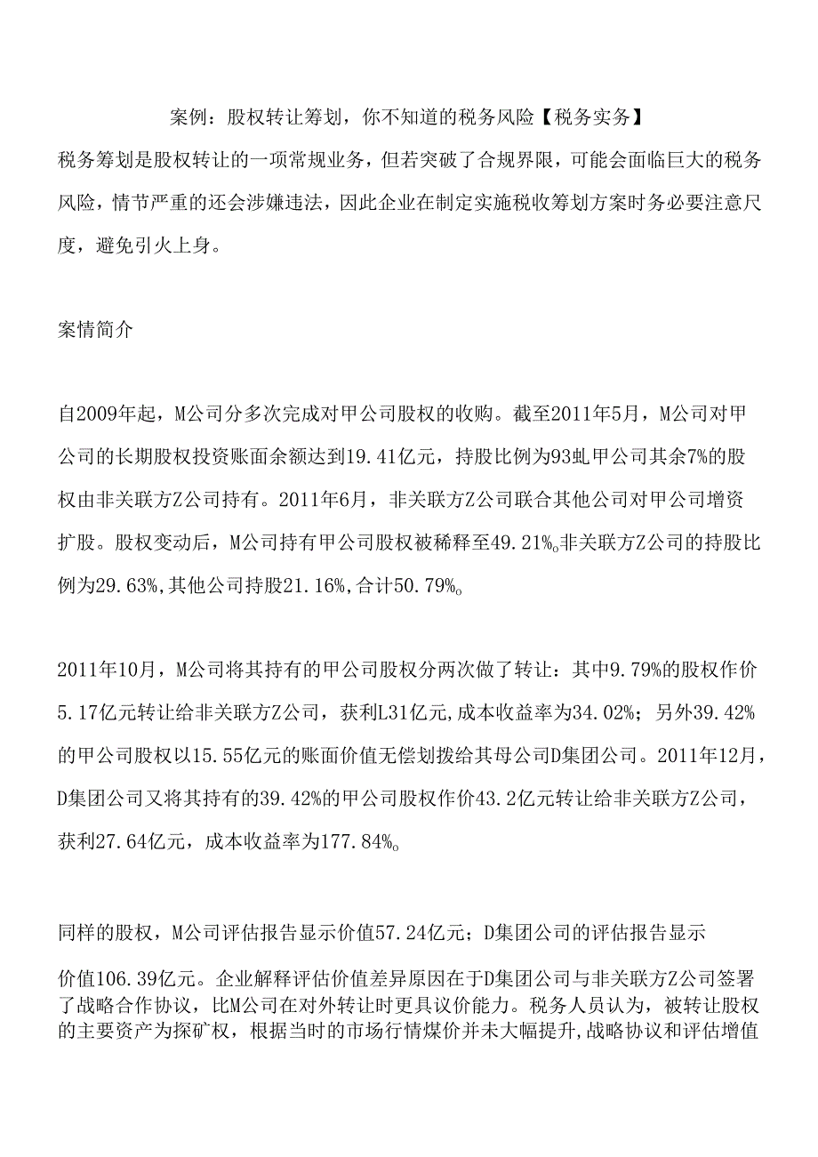 税务实务案例：股权转让筹划-你不知道的税务风险.docx_第1页