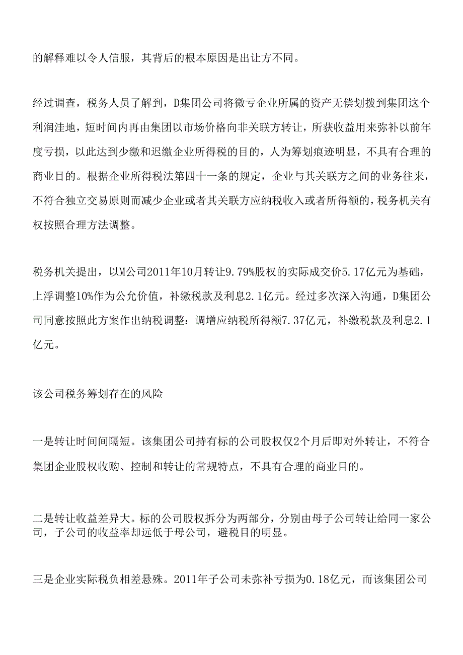 税务实务案例：股权转让筹划-你不知道的税务风险.docx_第2页