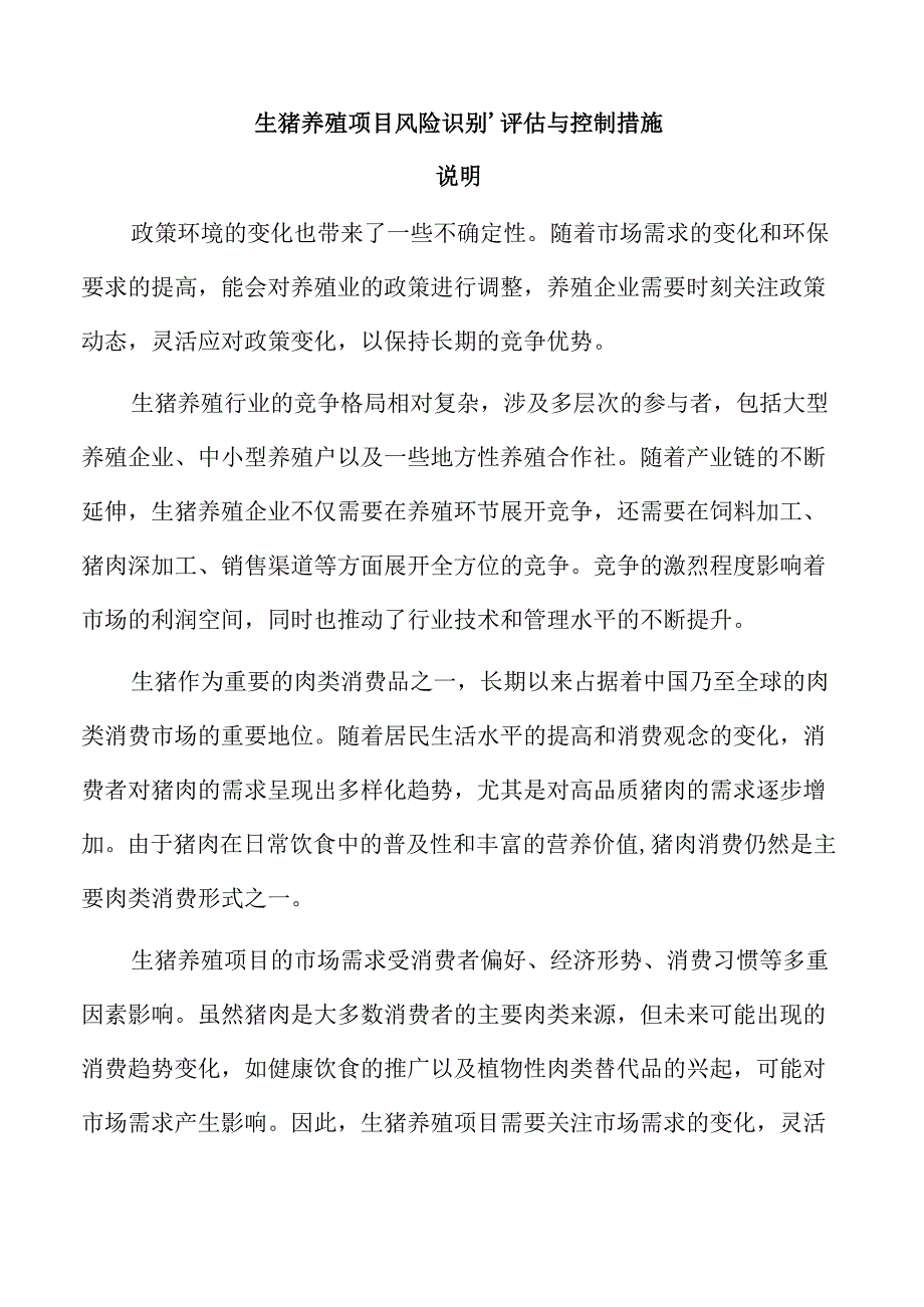 生猪养殖项目风险识别、评估与控制措施.docx_第1页