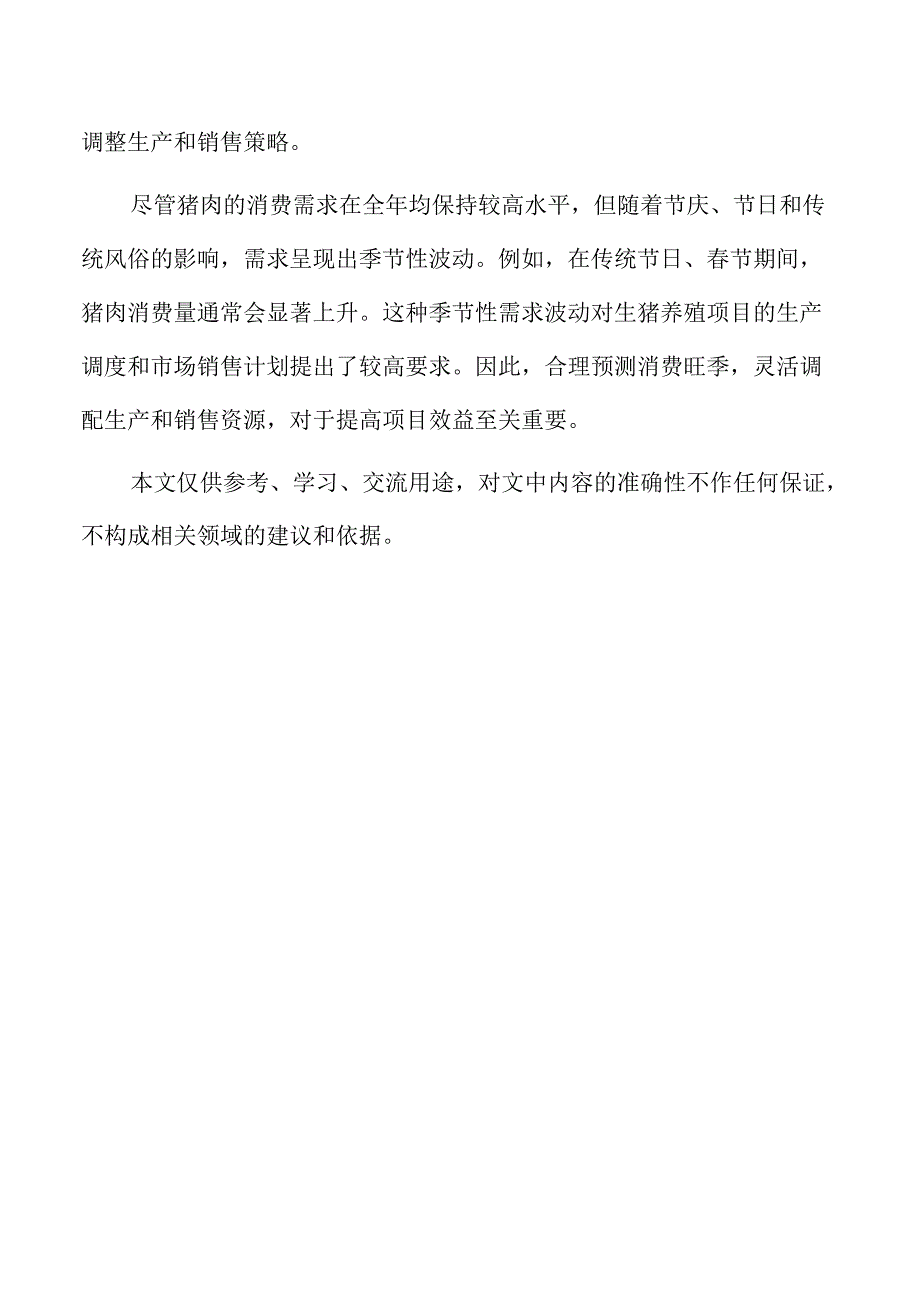 生猪养殖项目风险识别、评估与控制措施.docx_第2页