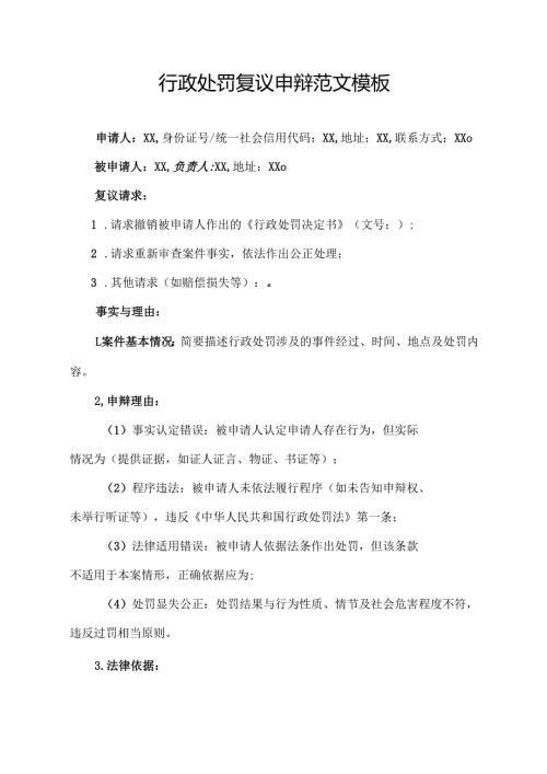 行政处罚复议申辩范文模板.docx