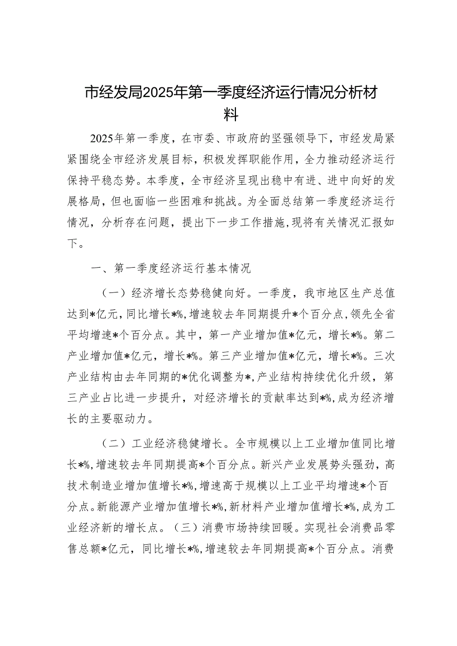 市经发局2025年第一季度经济运行情况分析材料.docx_第1页